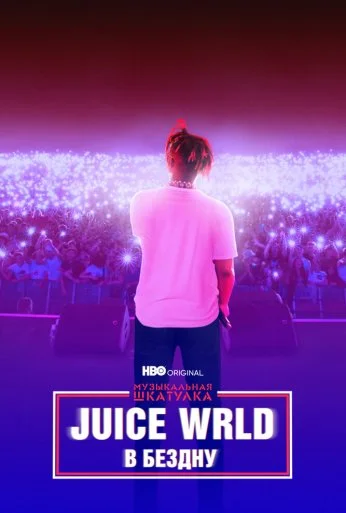 Музыкальная шкатулка. Juice WRLD: В бездну (2021) онлайн бесплатно